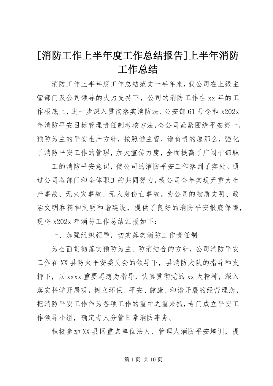 2023年消防工作上半年度工作总结报告上半年消防工作总结新编.docx_第1页