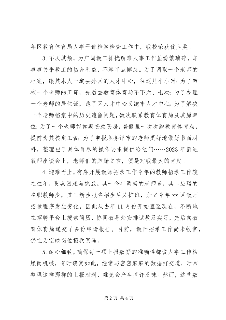 2023年学校人事干部个人述职报告.docx_第2页