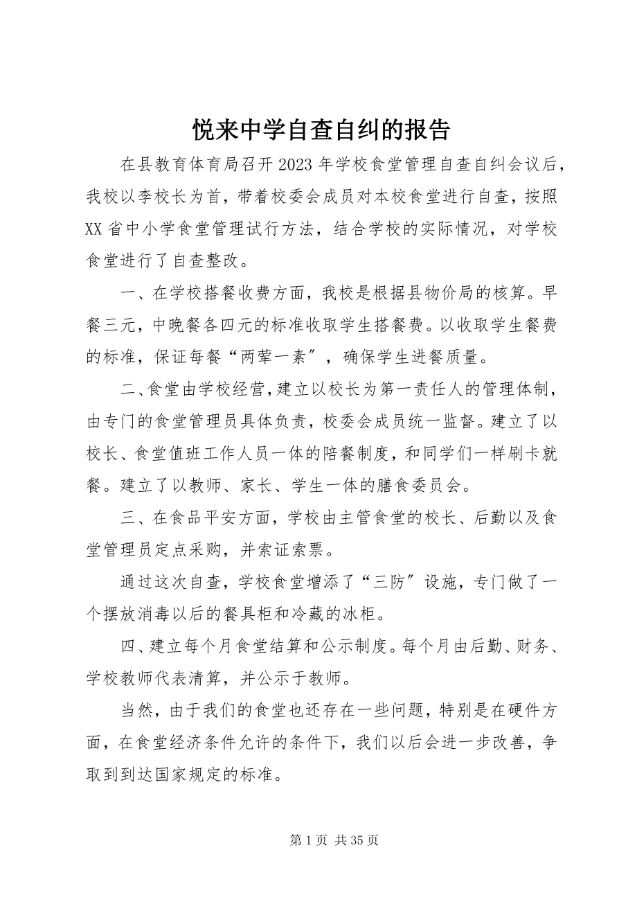 2023年悦来中学自查自纠的报告.docx_第1页