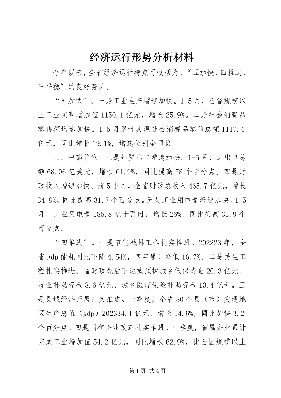 2023年经济运行形势分析材料.docx_第1页