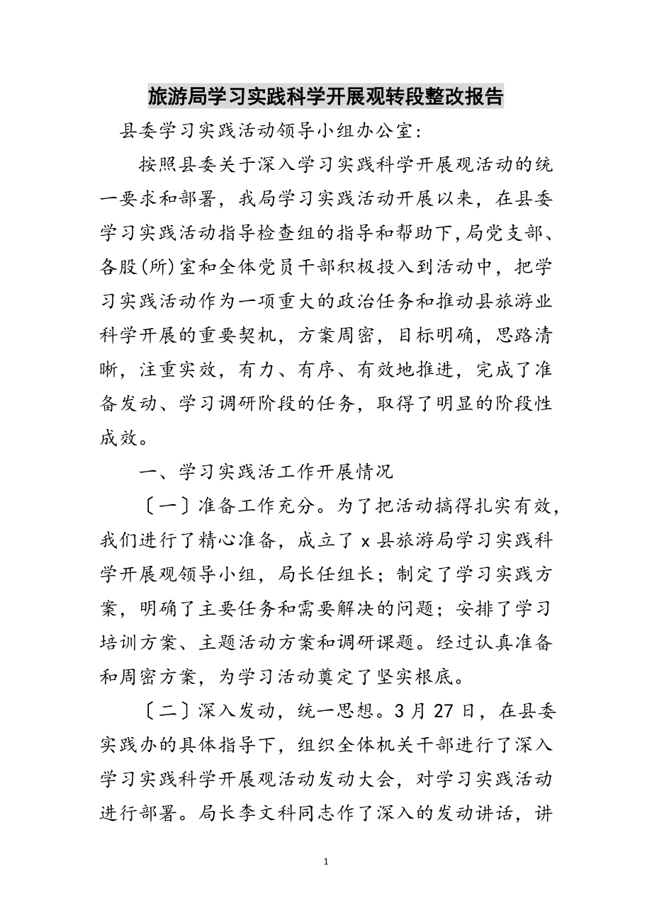 2023年旅游局学习实践科学发展观转段整改报告范文.doc_第1页