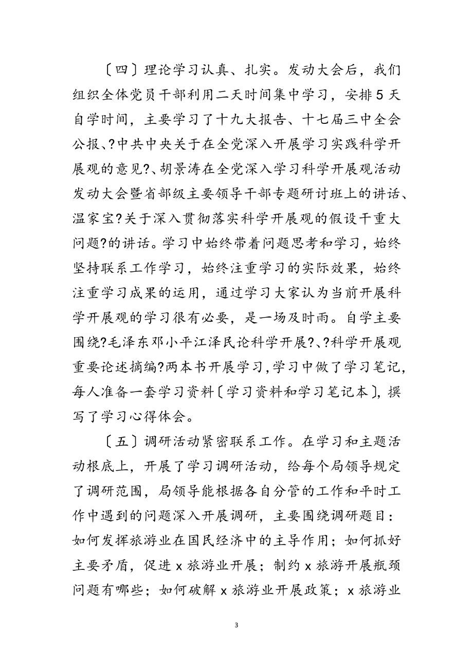 2023年旅游局学习实践科学发展观转段整改报告范文.doc_第3页