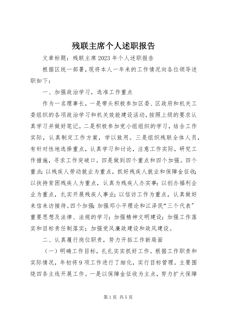 2023年残联主席个人述职报告新编.docx_第1页