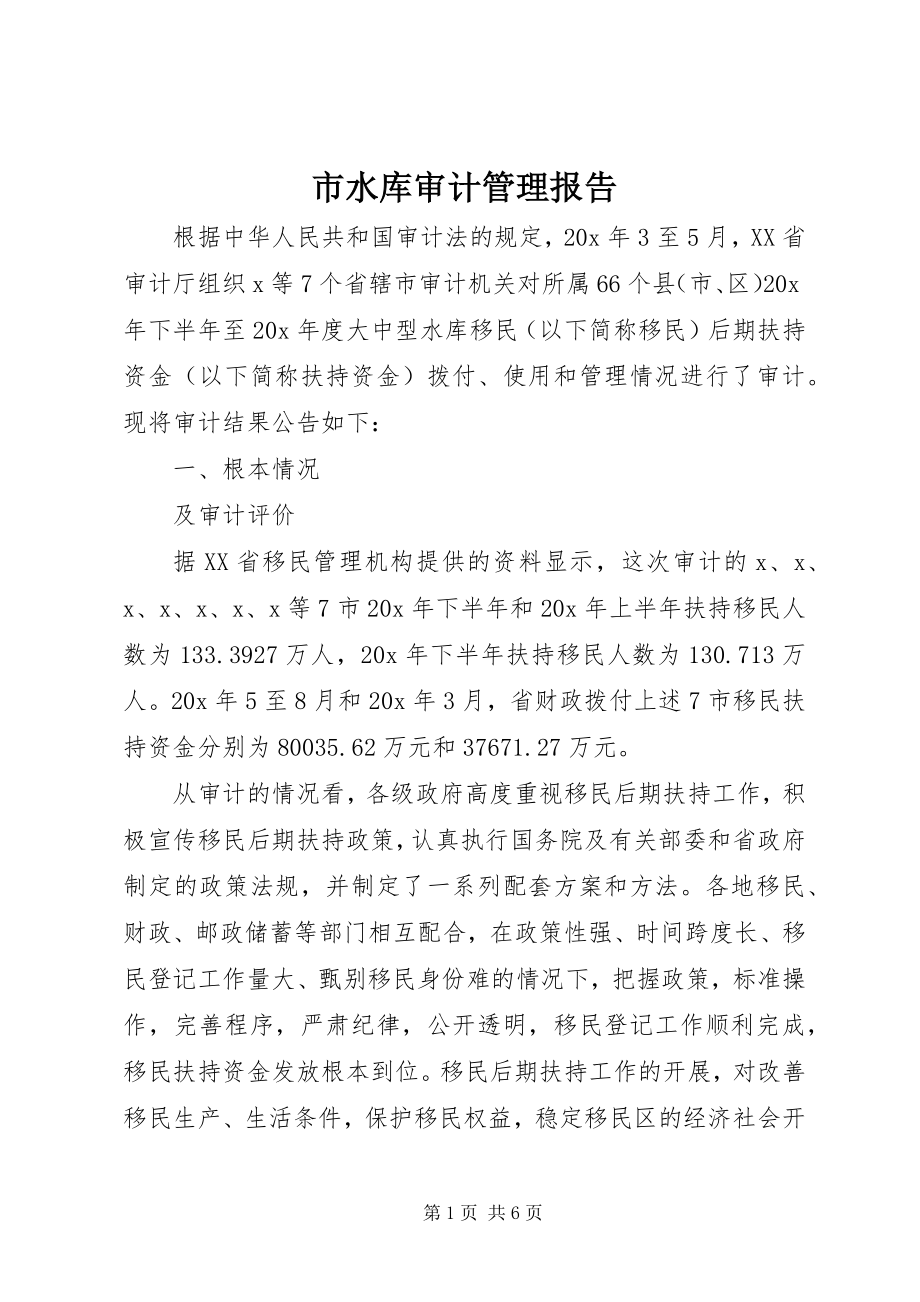 2023年市水库审计管理报告.docx_第1页