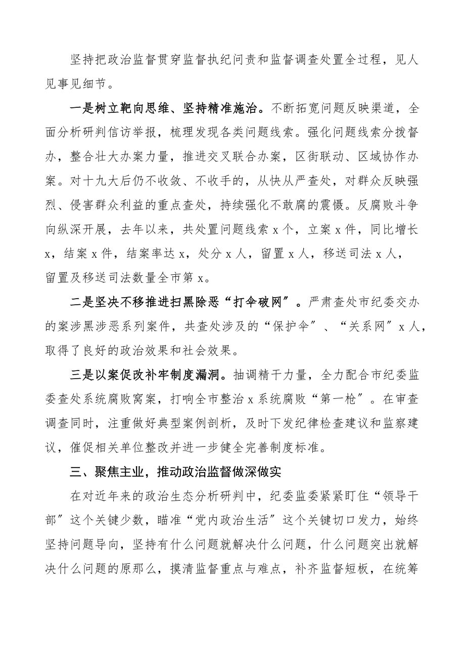 2023年县纪委政治监督工作汇报范文纪委监委工作总结报告工作经验材料参考.docx_第2页