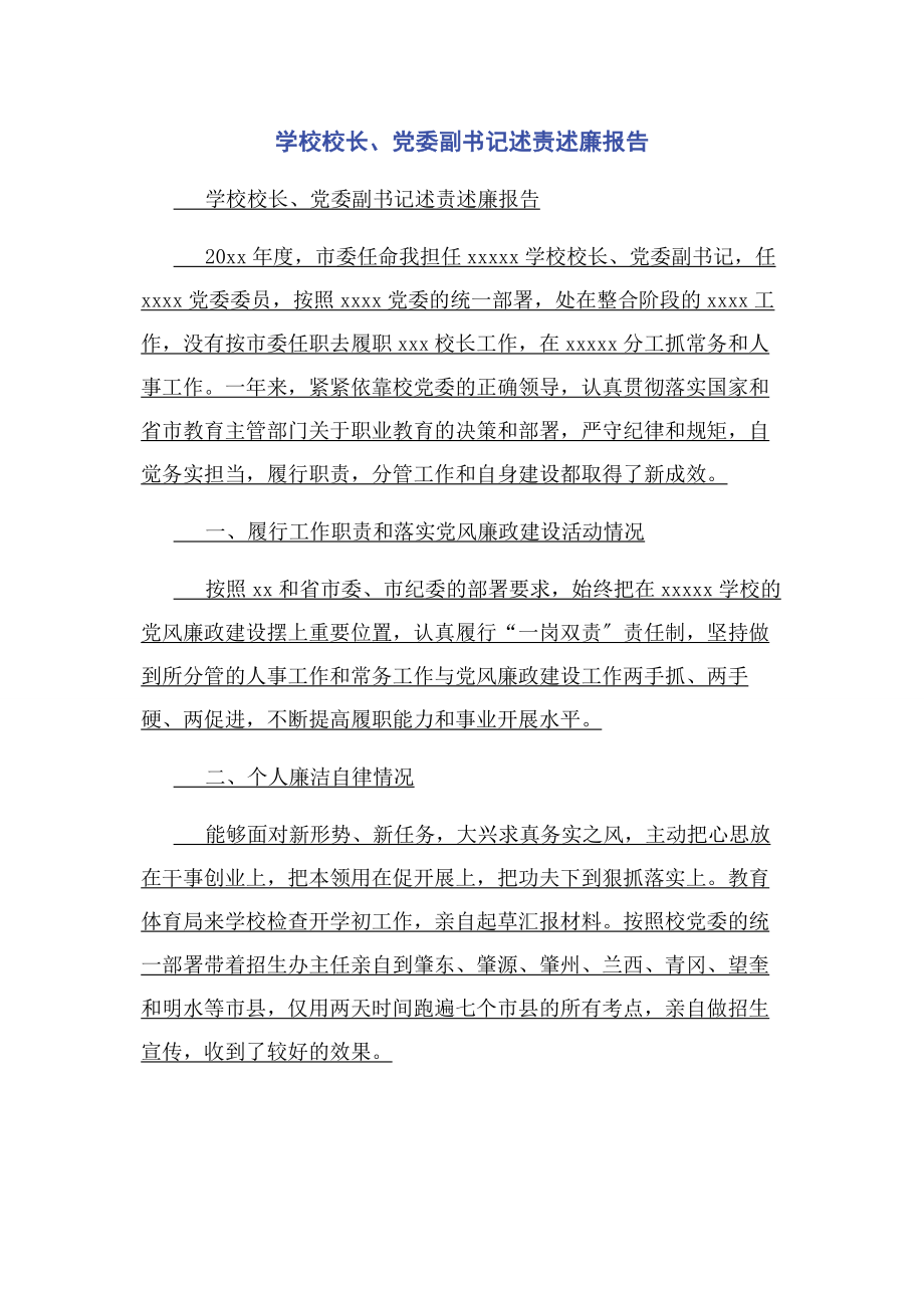 2023年学校校长党委副书记述责述廉报告.docx_第1页