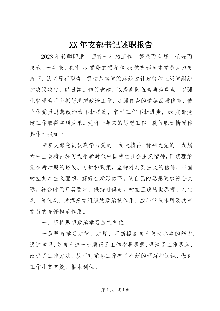 2023年支部书记述职报告2新编.docx_第1页