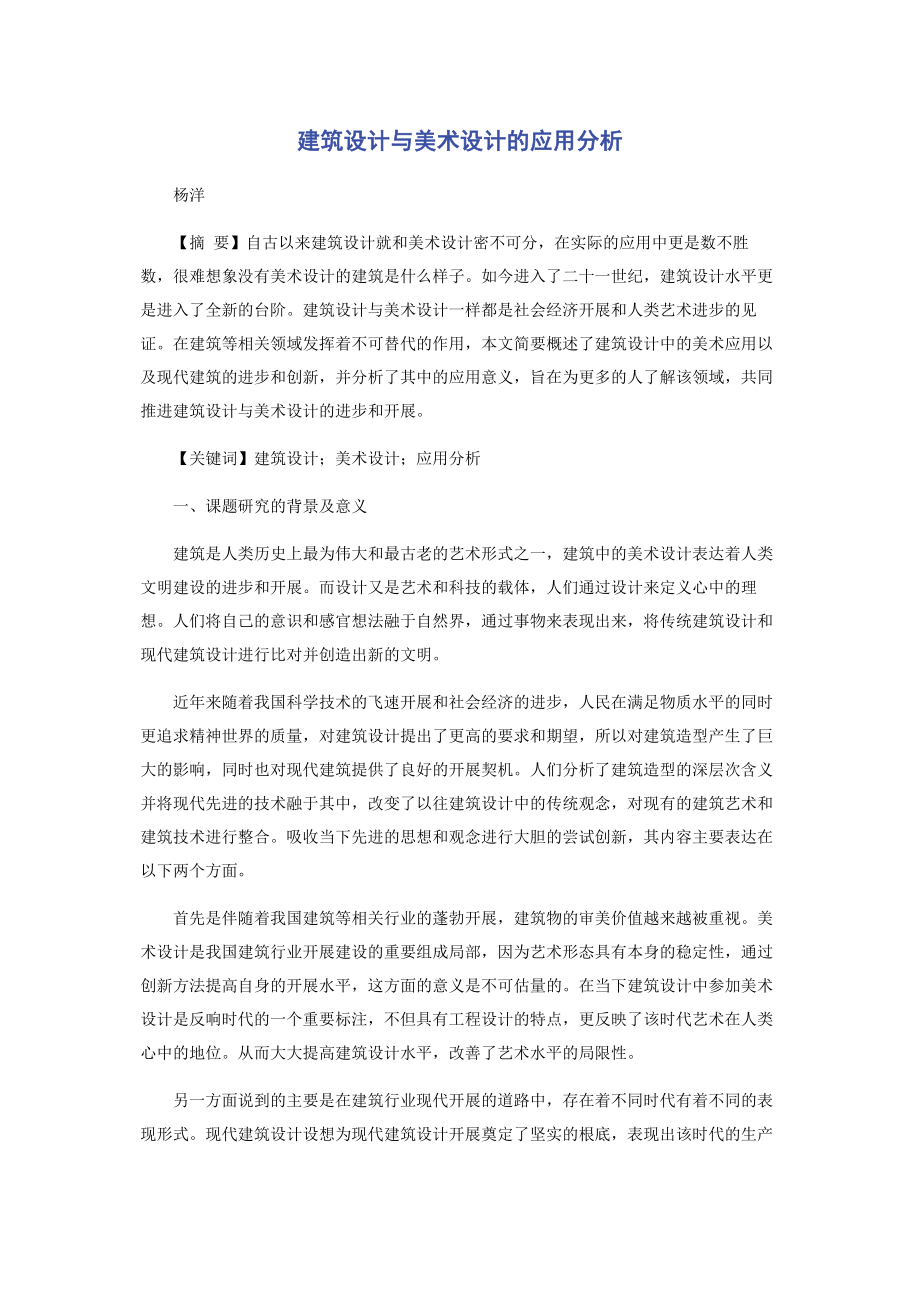 2023年建筑设计与美术设计的应用分析.docx_第1页