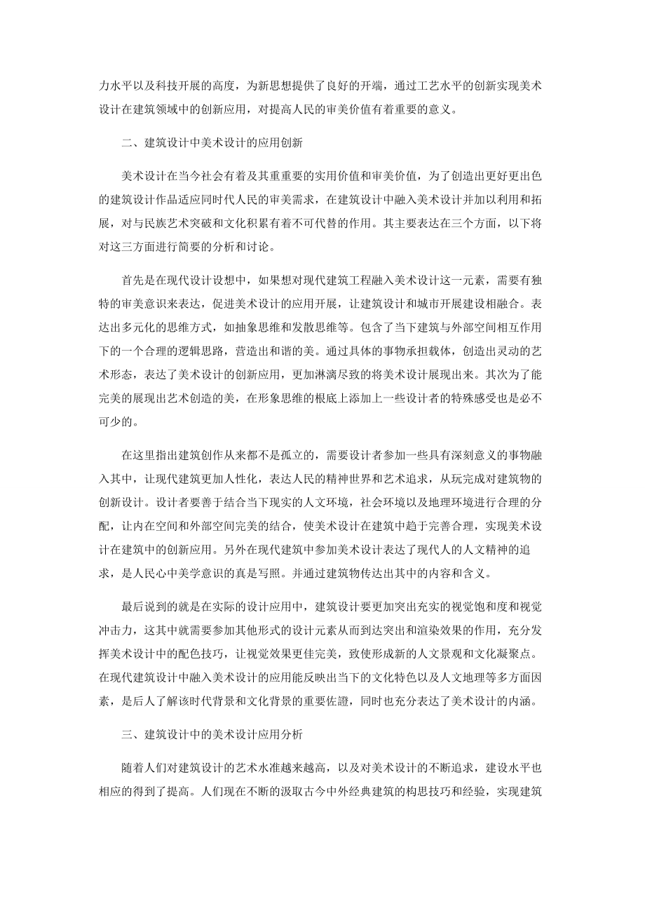 2023年建筑设计与美术设计的应用分析.docx_第2页