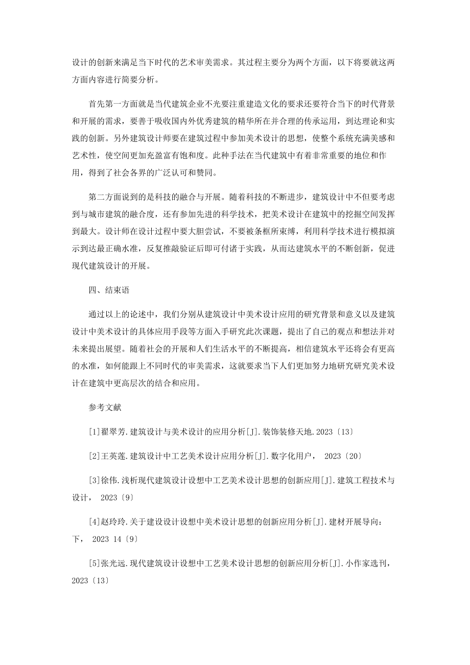 2023年建筑设计与美术设计的应用分析.docx_第3页