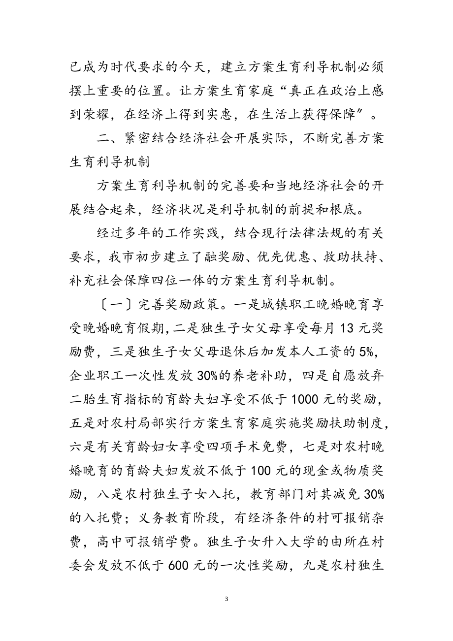 2023年计划生育部门科学发展观调研报告范文.doc_第3页