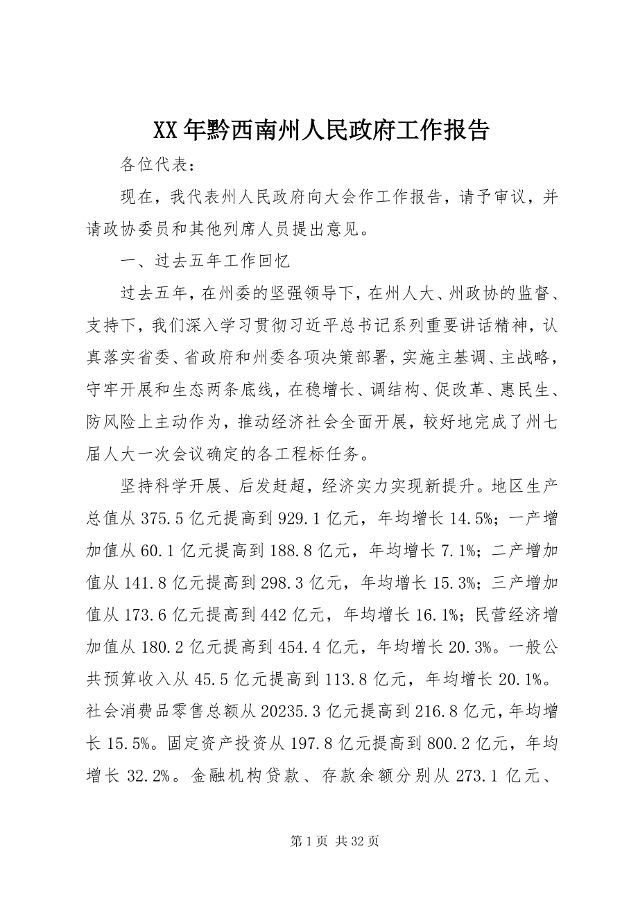 2023年黔西南州人民政府工作报告.docx_第1页