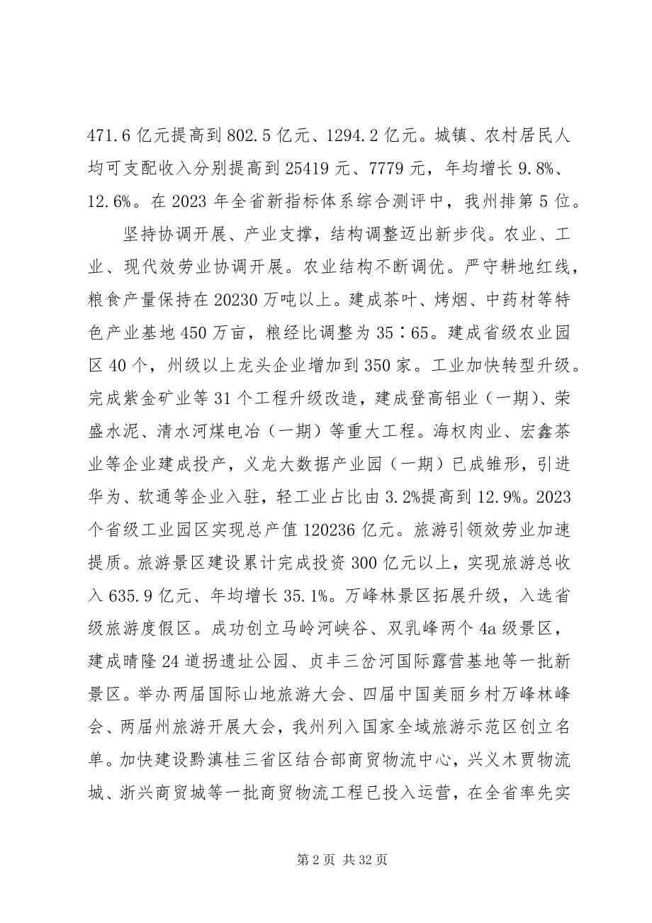 2023年黔西南州人民政府工作报告.docx_第2页