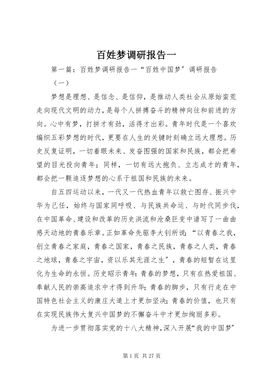 2023年百姓梦调研报告一.docx_第1页