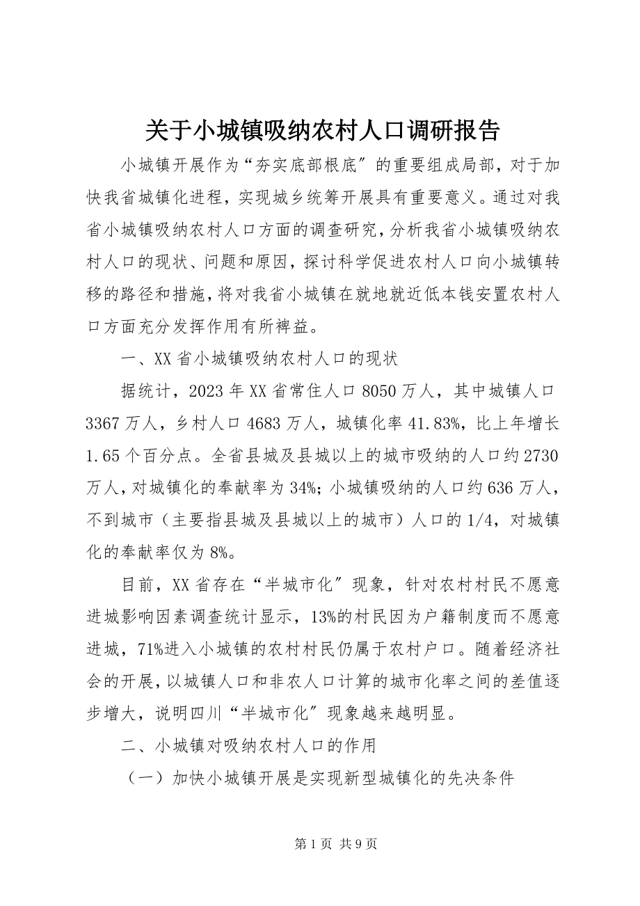 2023年小城镇吸纳农村人口调研报告.docx_第1页