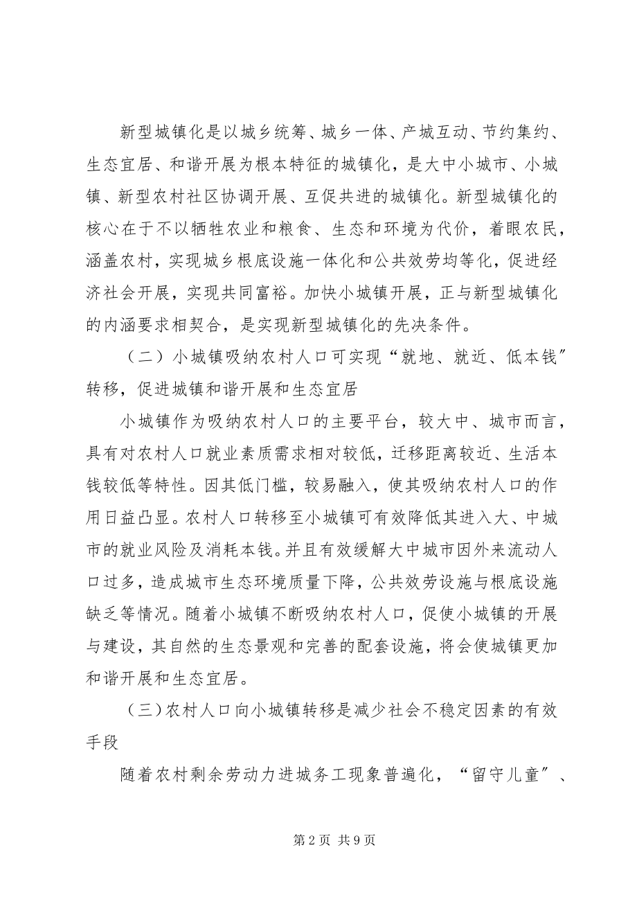 2023年小城镇吸纳农村人口调研报告.docx_第2页