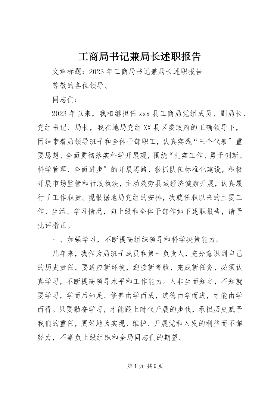 2023年工商局书记兼局长述职报告.docx_第1页