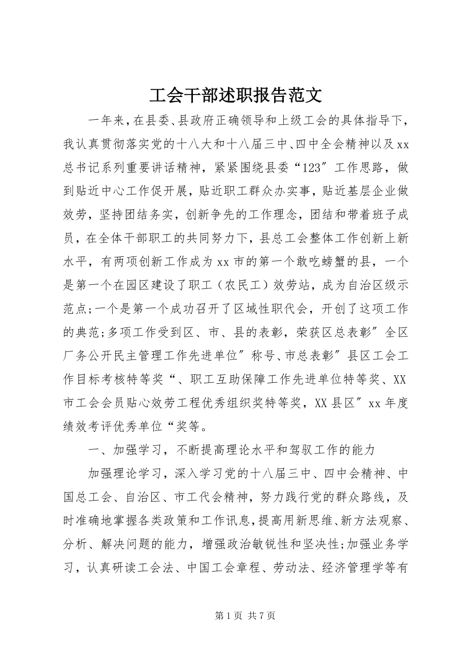 2023年工会干部述职报告3.docx_第1页