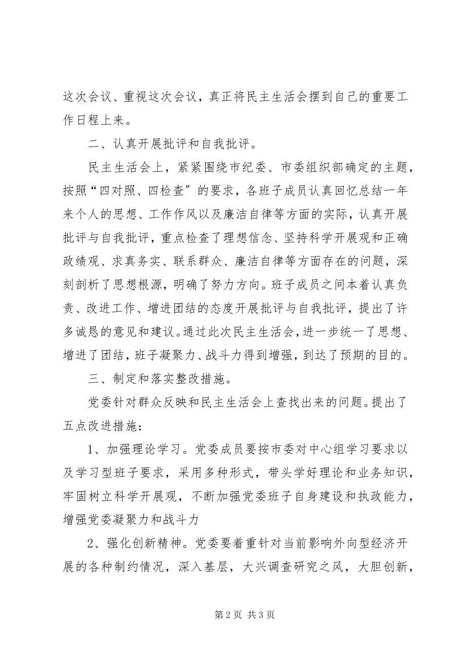 2023年市外经贸局党委民主生活会报告.docx_第2页