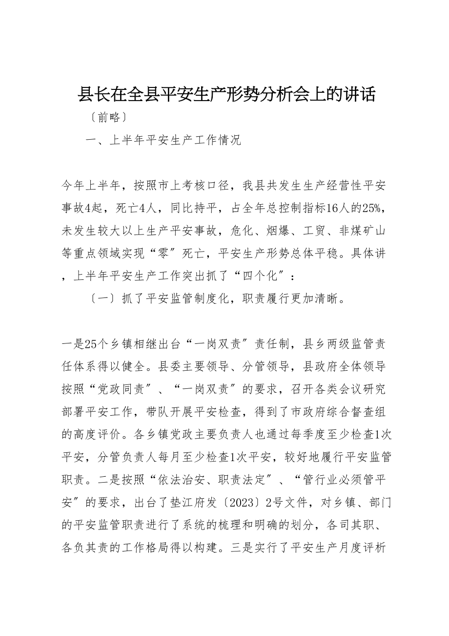 2023年县长在全县安全生产形势分析会上的致辞.doc_第1页