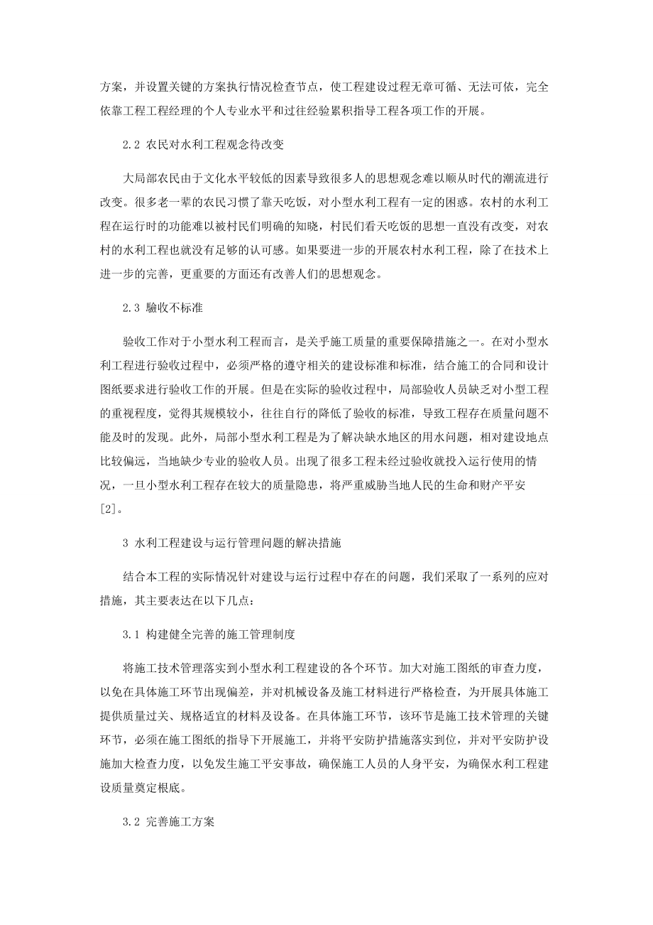 2023年小型水利工程建设与运行管理的问题及对策分析.docx_第2页