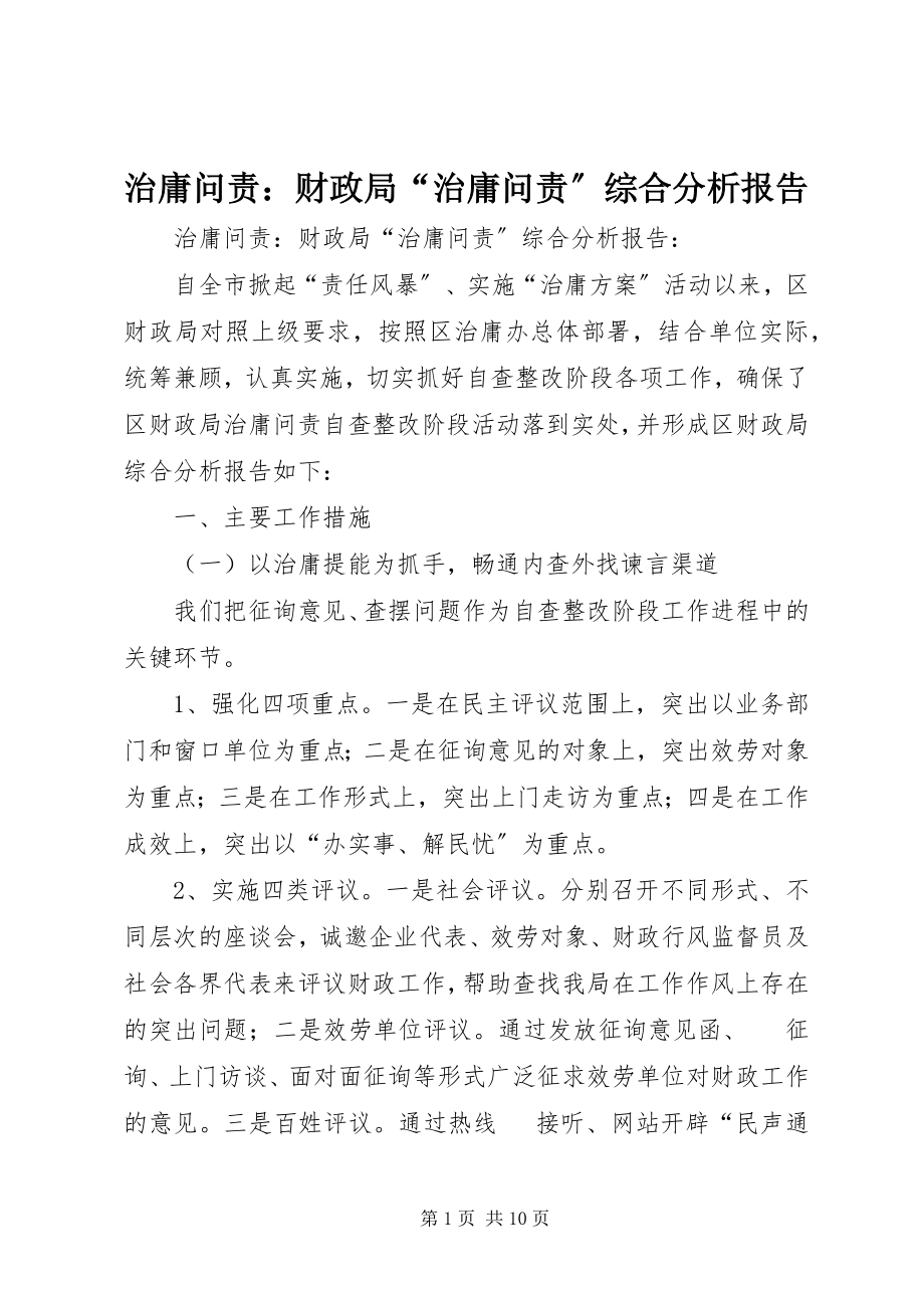 2023年治庸问责财政局“治庸问责”综合分析报告.docx_第1页