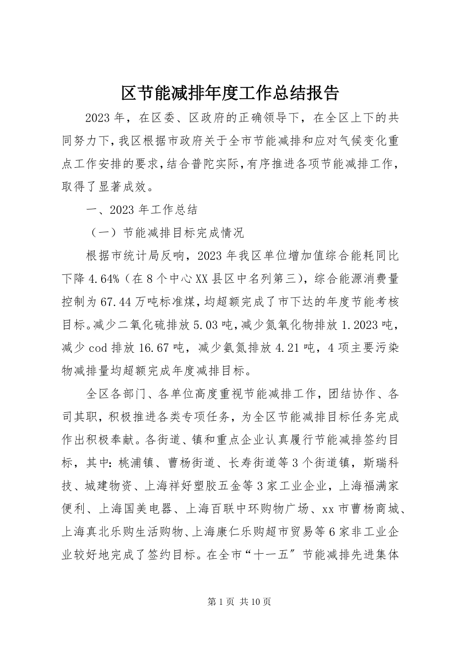 2023年区节能减排年度工作总结报告.docx_第1页