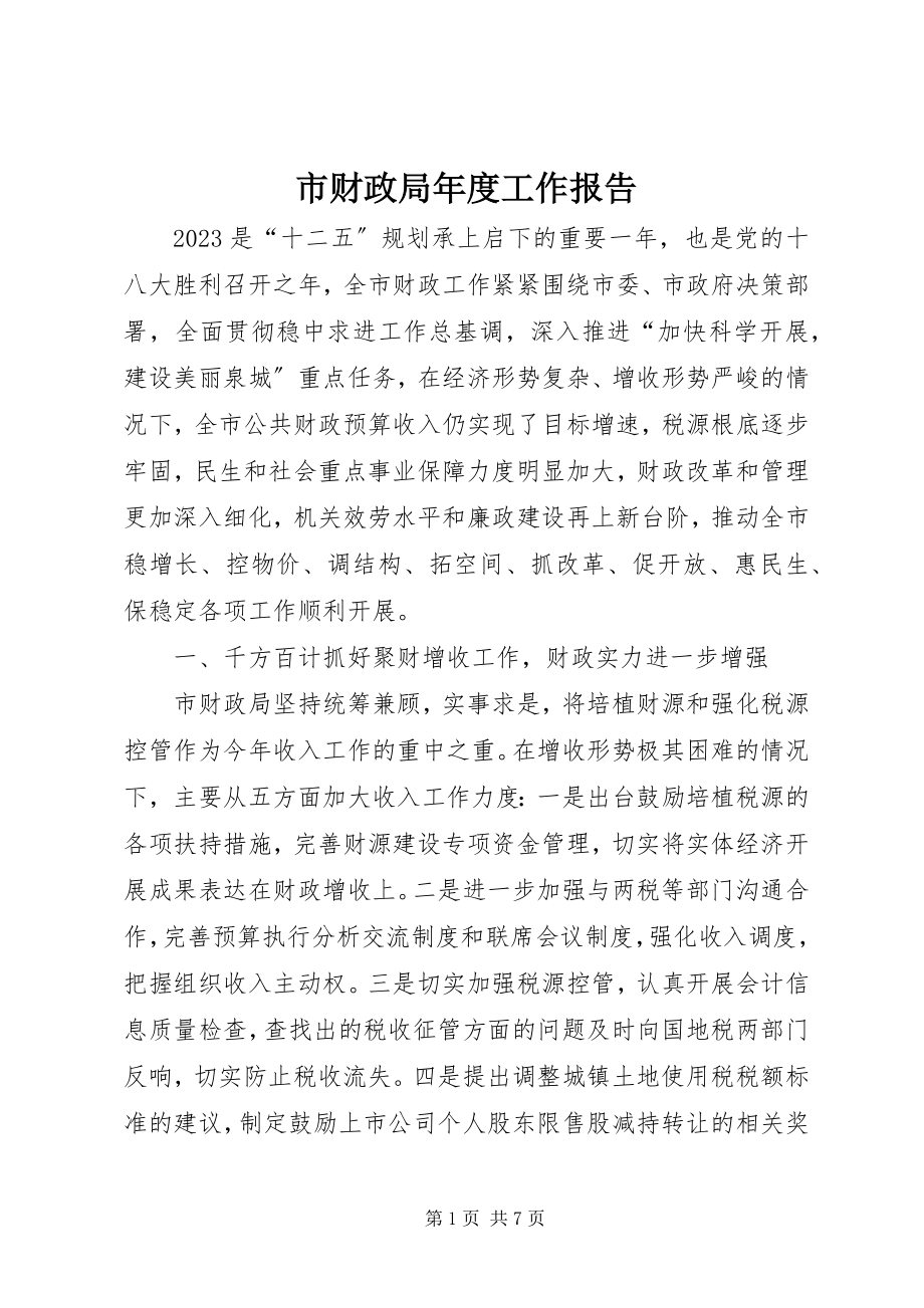 2023年市财政局年度工作报告.docx_第1页