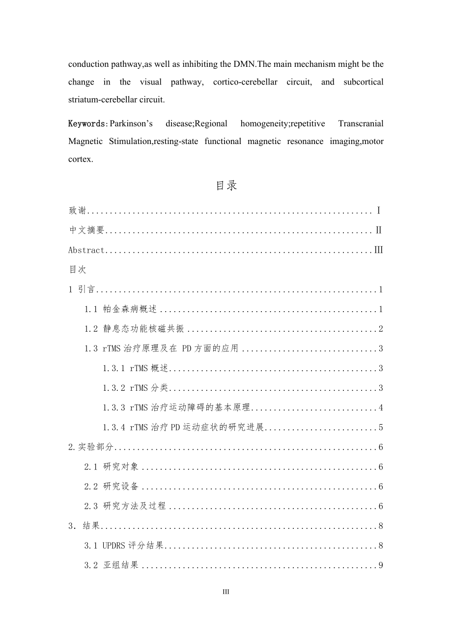 重复经颅磁刺激与帕金森病的局部一致性的研究分析临床医学专业.docx_第3页