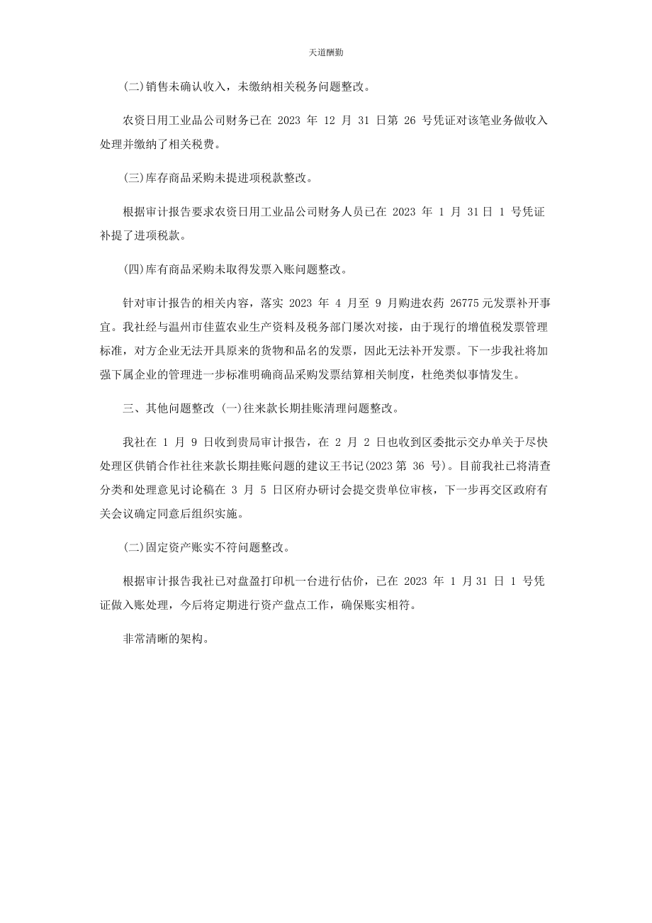 2023年对于审计问题整改情况报告.docx_第2页