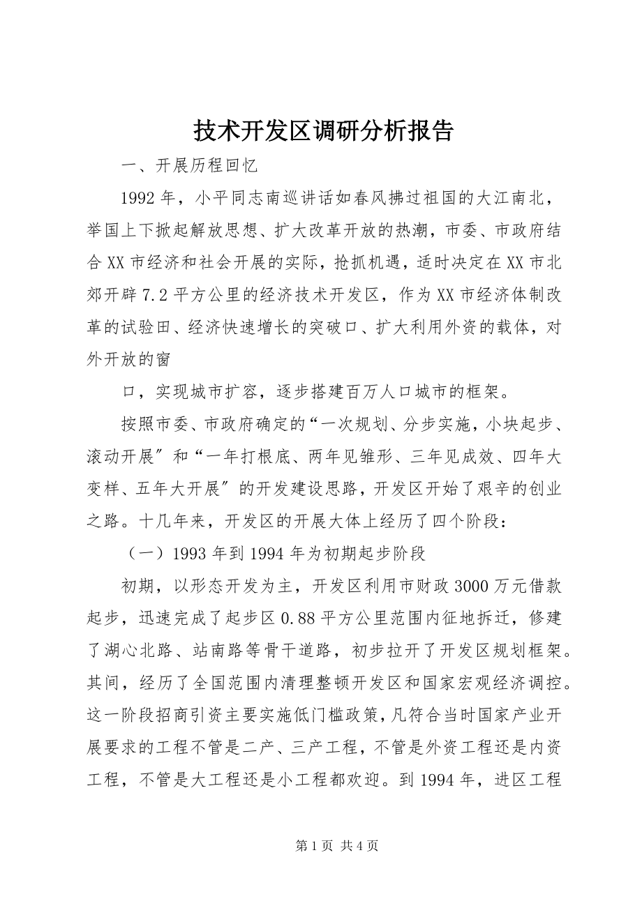 2023年技术开发区调研分析报告.docx_第1页