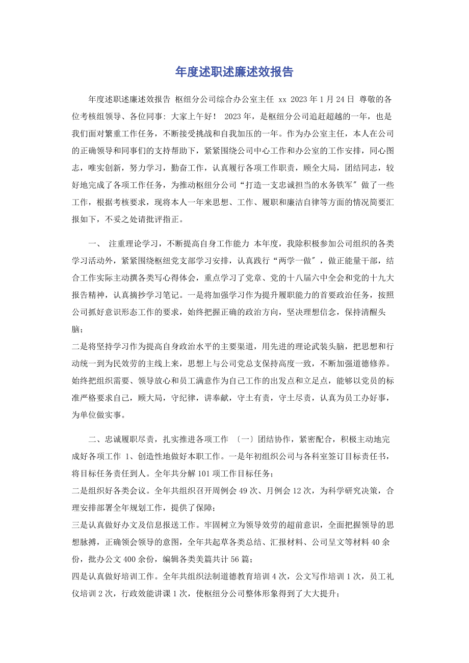 2023年年度述职述廉述效报告.docx_第1页