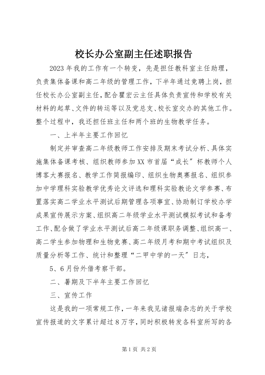 2023年校长办公室副主任述职报告.docx_第1页