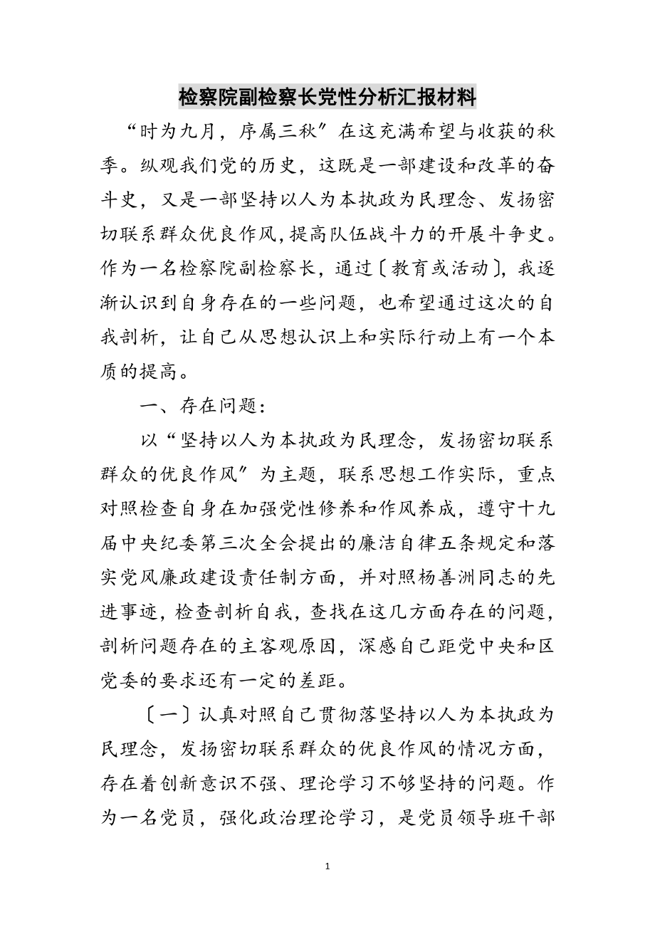 2023年检察院副检察长党性分析汇报材料范文.doc_第1页