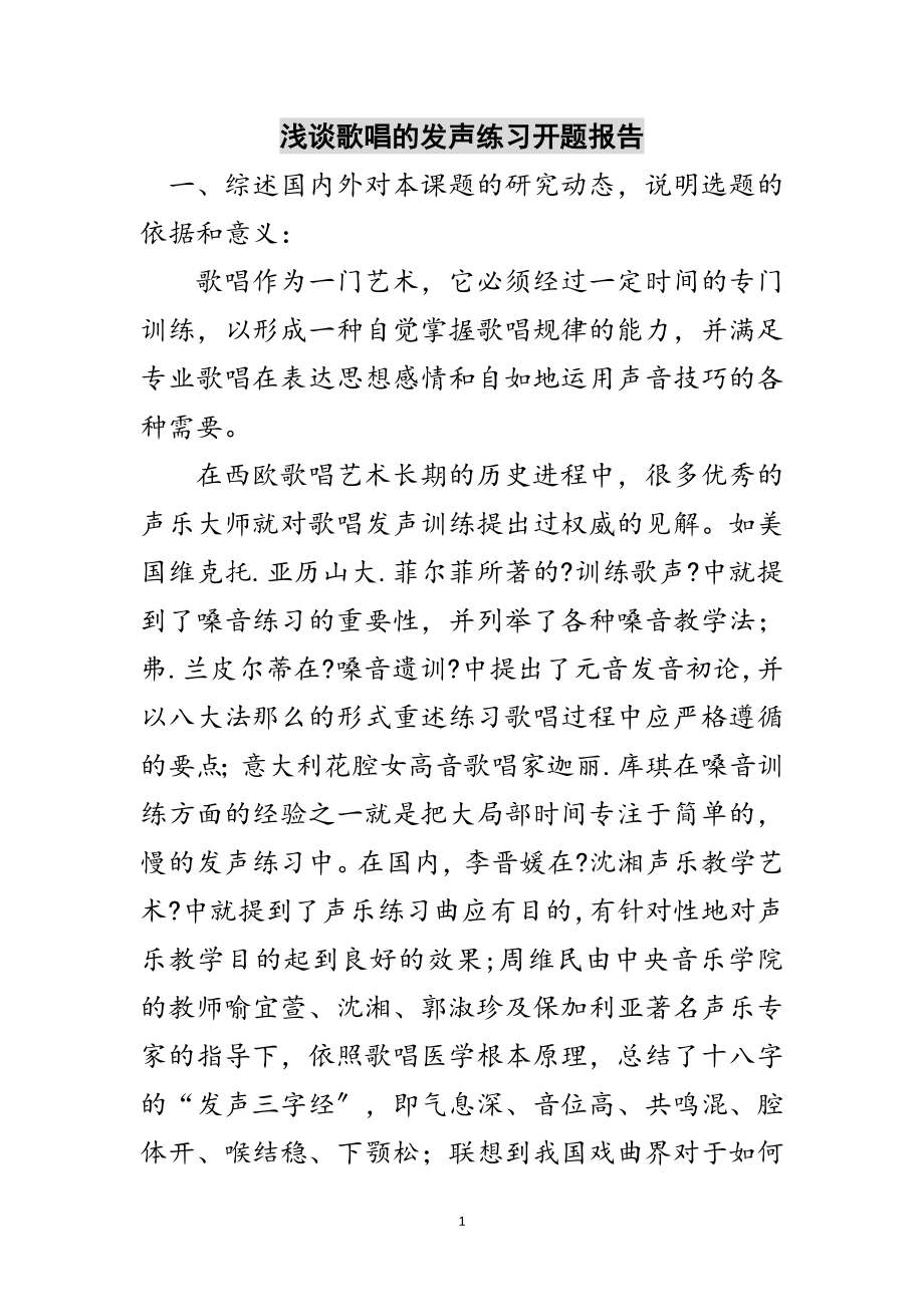 2023年浅谈歌唱的发声练习开题报告范文.doc_第1页