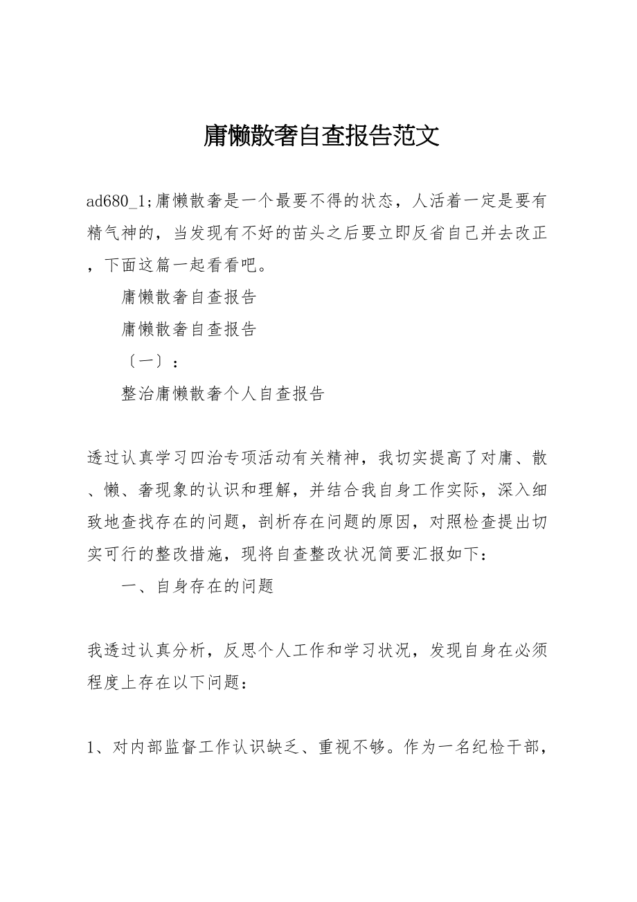 2023年庸懒散奢自查报告范文.doc_第1页