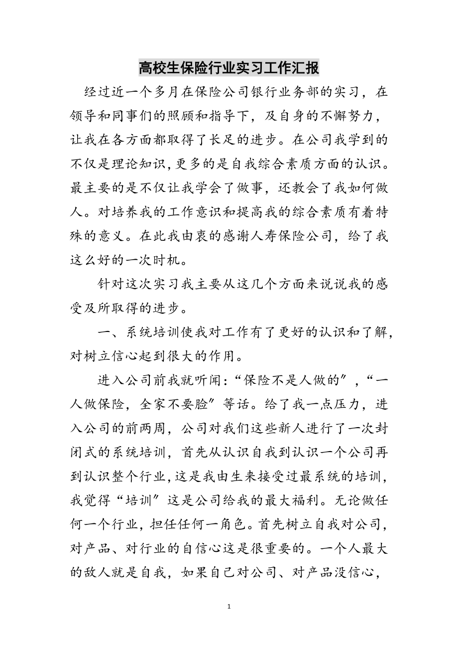 2023年高校生保险行业实习工作汇报范文.doc_第1页