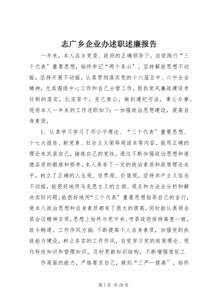 2023年志广乡企业办述职述廉报告.docx_第1页