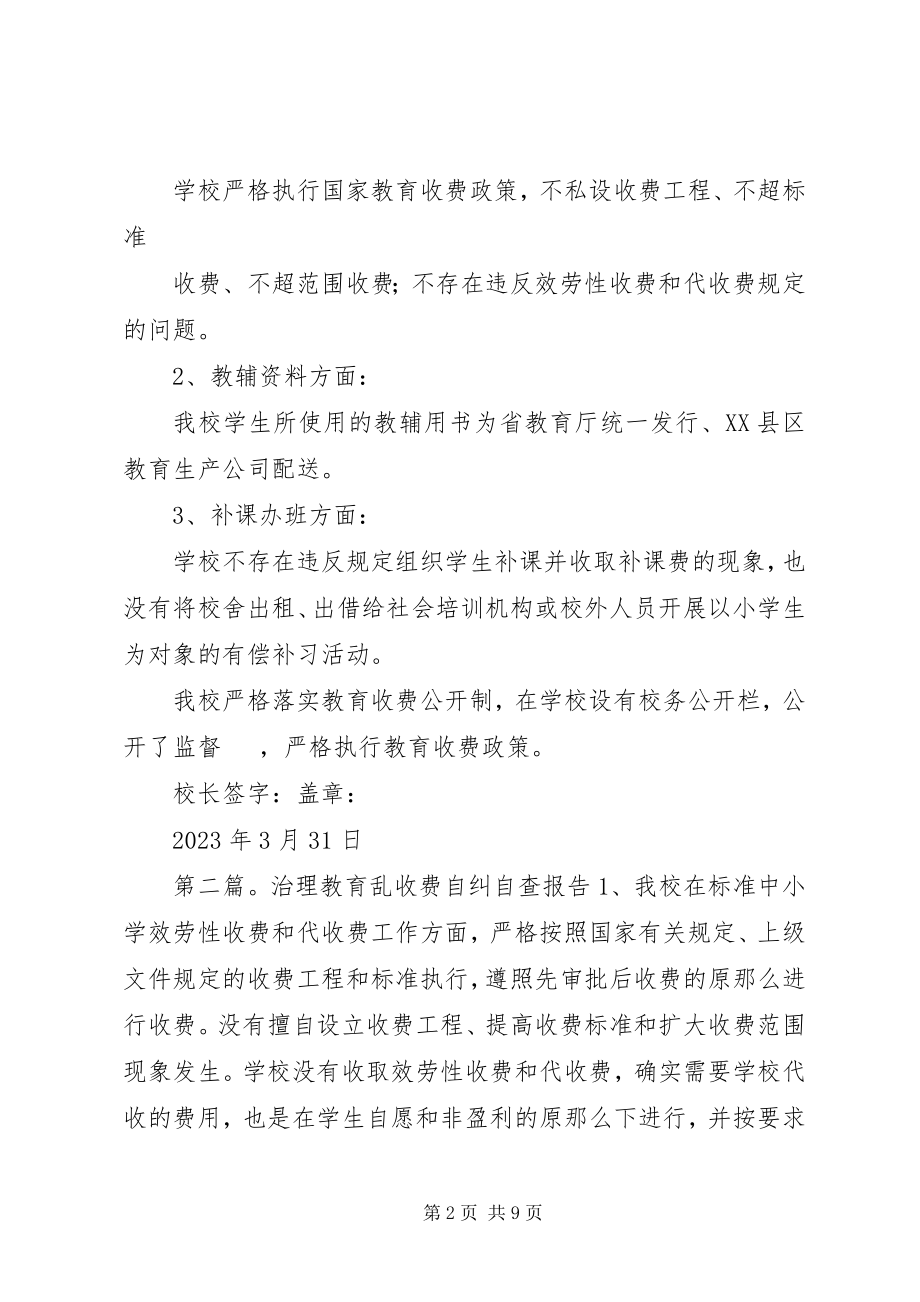 2023年治理教育乱收费自查自纠情况报告.docx_第2页