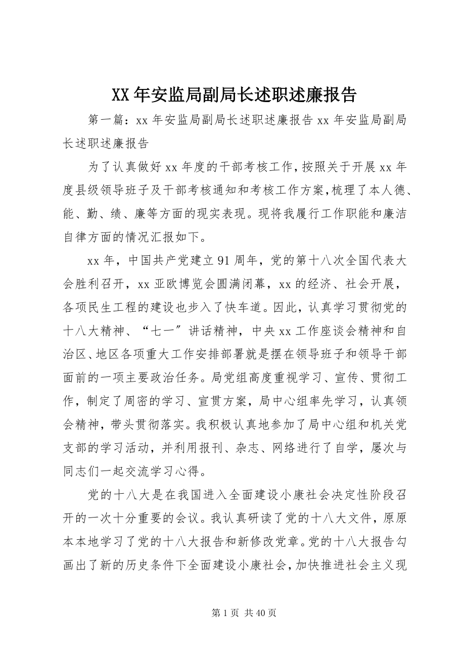 2023年安监局副局长述职述廉报告.docx_第1页