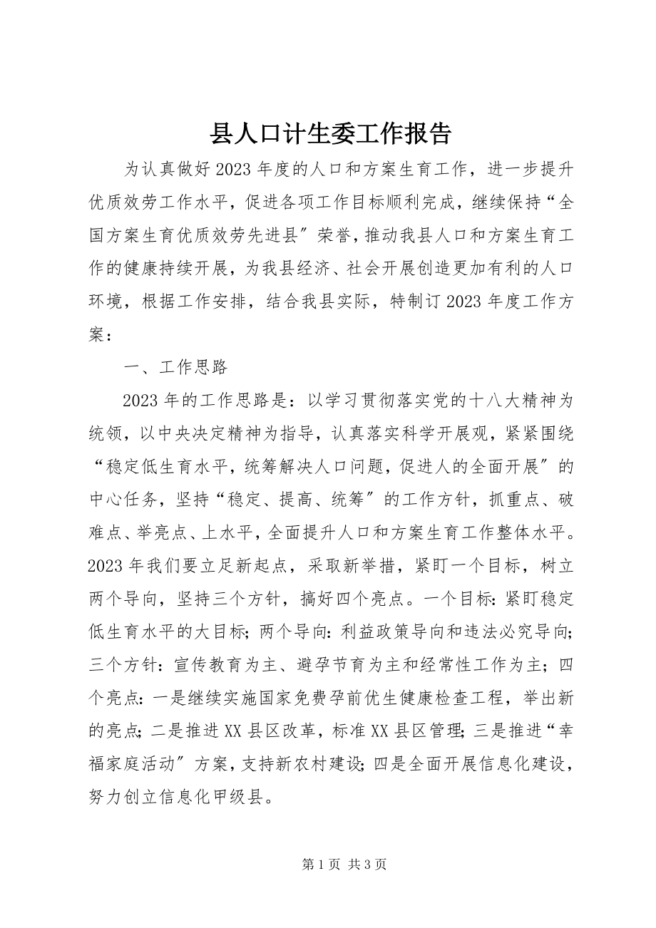 2023年县人口计生委工作报告.docx_第1页