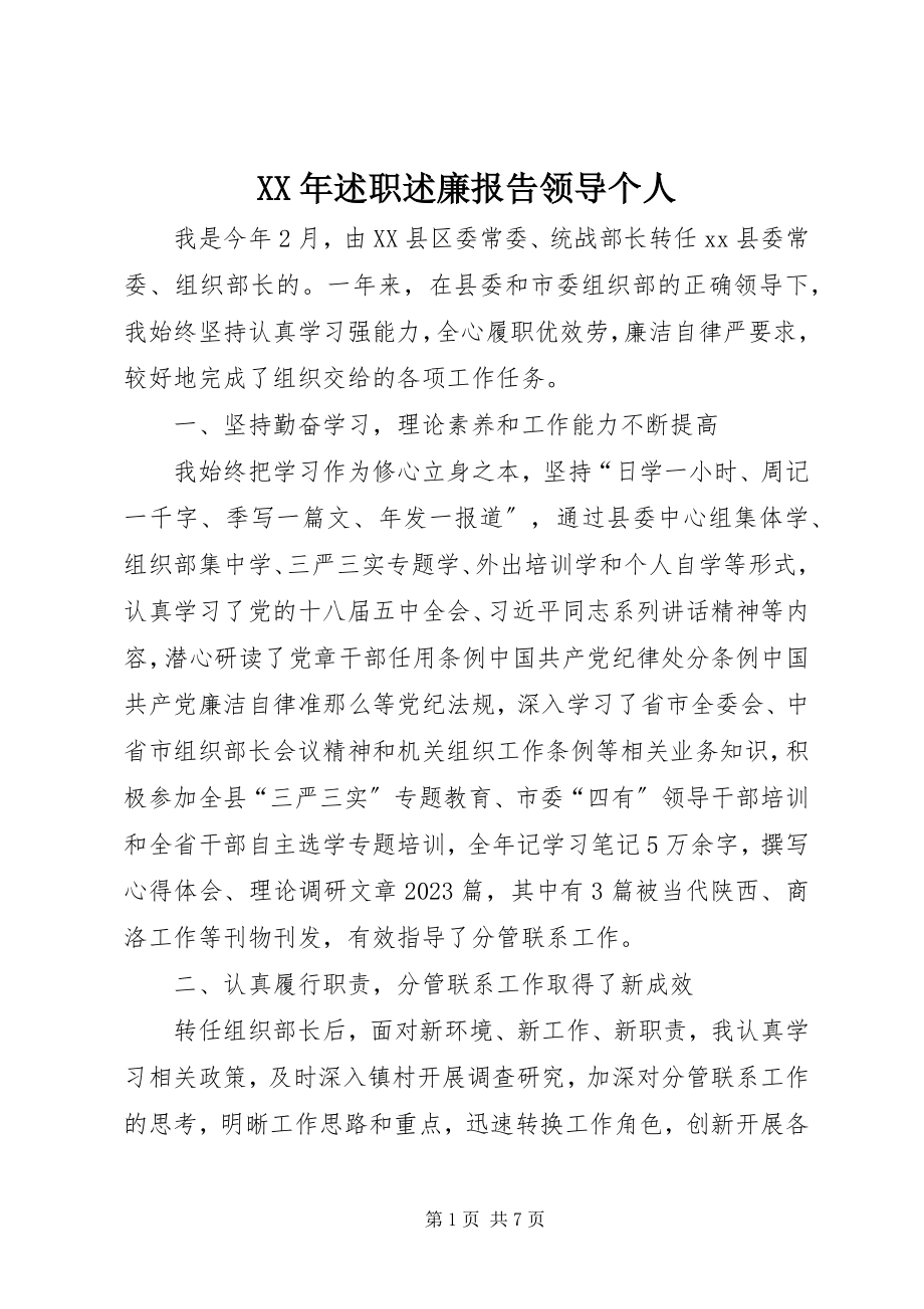 2023年述职述廉报告领导个人2.docx_第1页