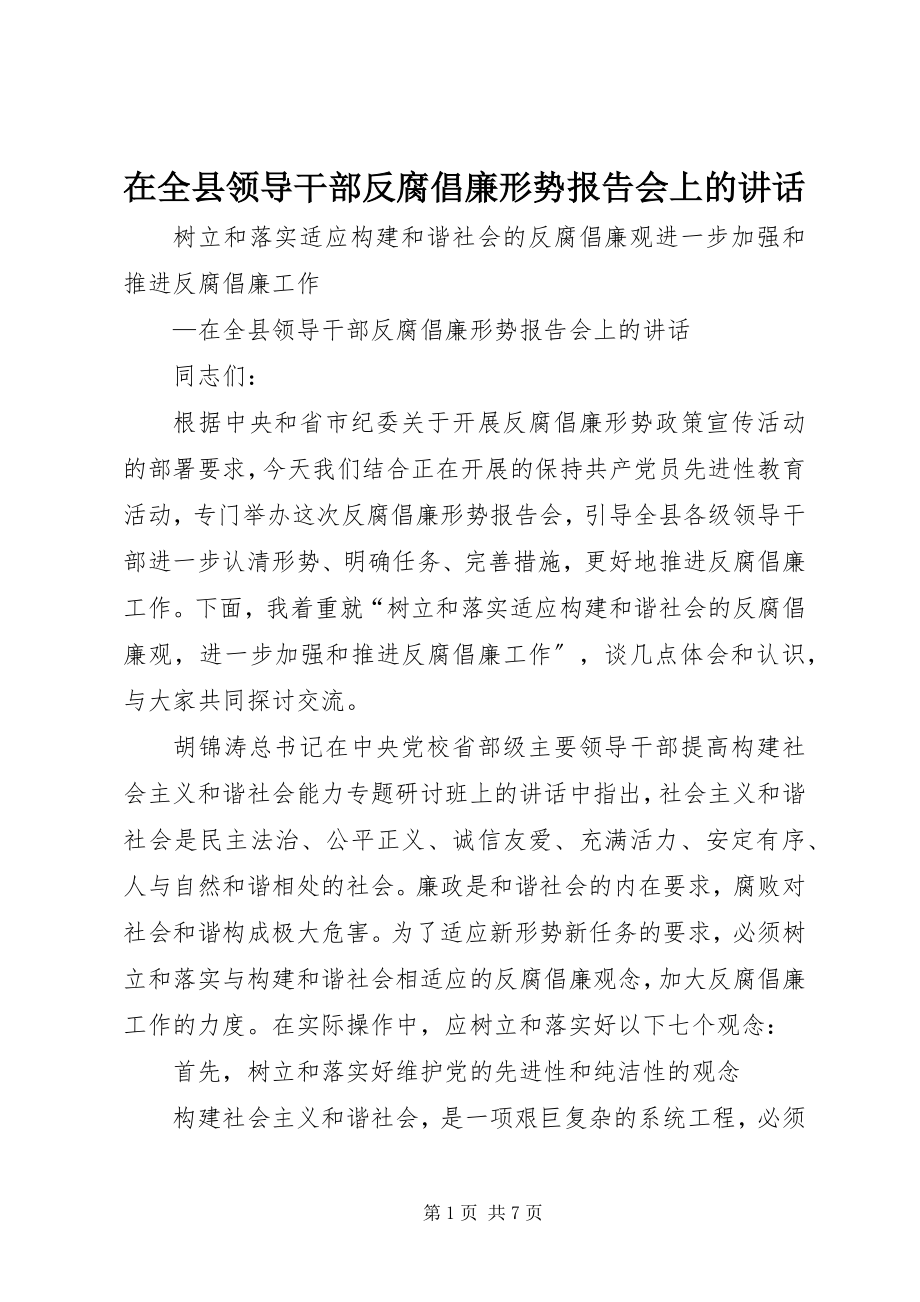 2023年在全县领导干部反腐倡廉形势报告会上的致辞.docx_第1页