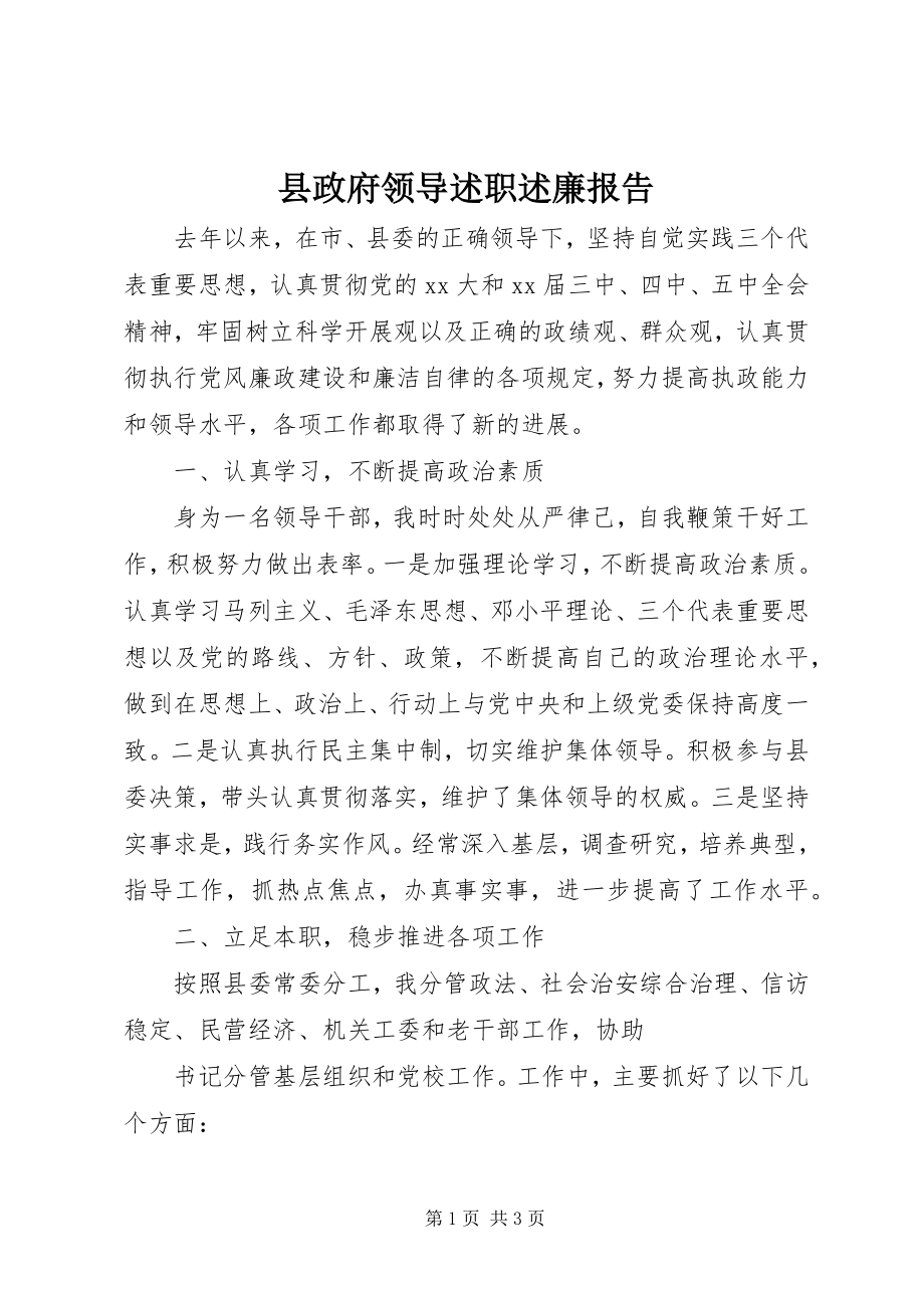 2023年县政府领导述职述廉报告.docx_第1页