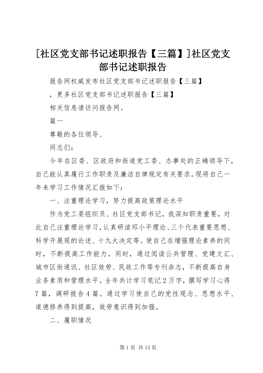 2023年社区党支部书记述职报告三篇社区党支部书记述职报告.docx_第1页