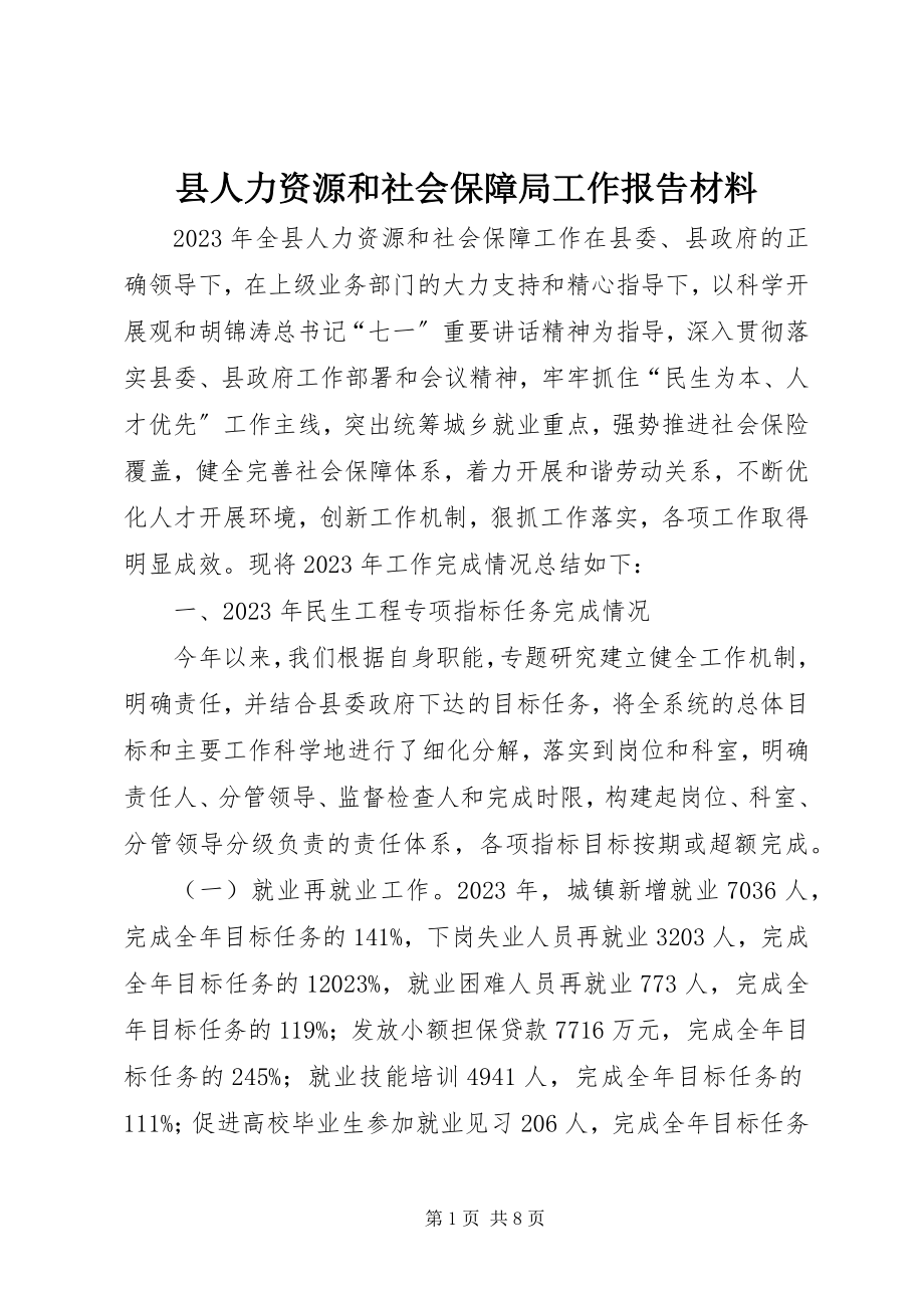 2023年县人力资源和社会保障局工作报告材料.docx_第1页