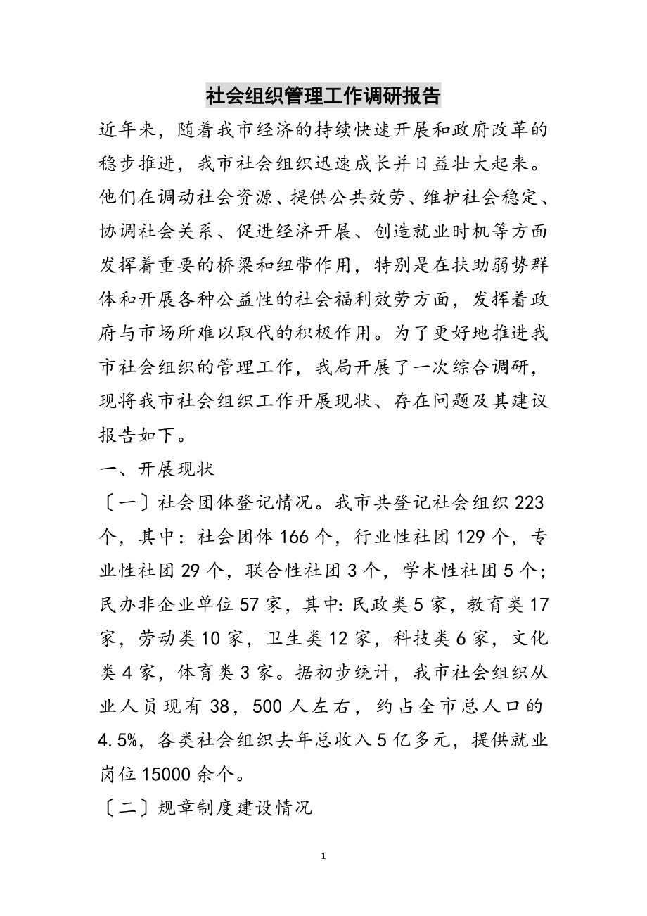 2023年社会组织管理工作调研报告范文.doc_第1页