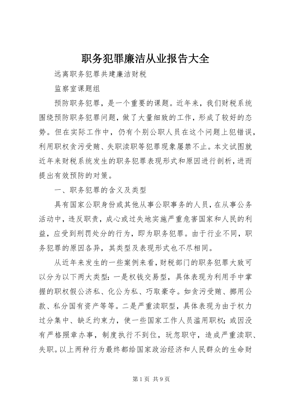 2023年职务犯罪廉洁从业报告大全.docx_第1页