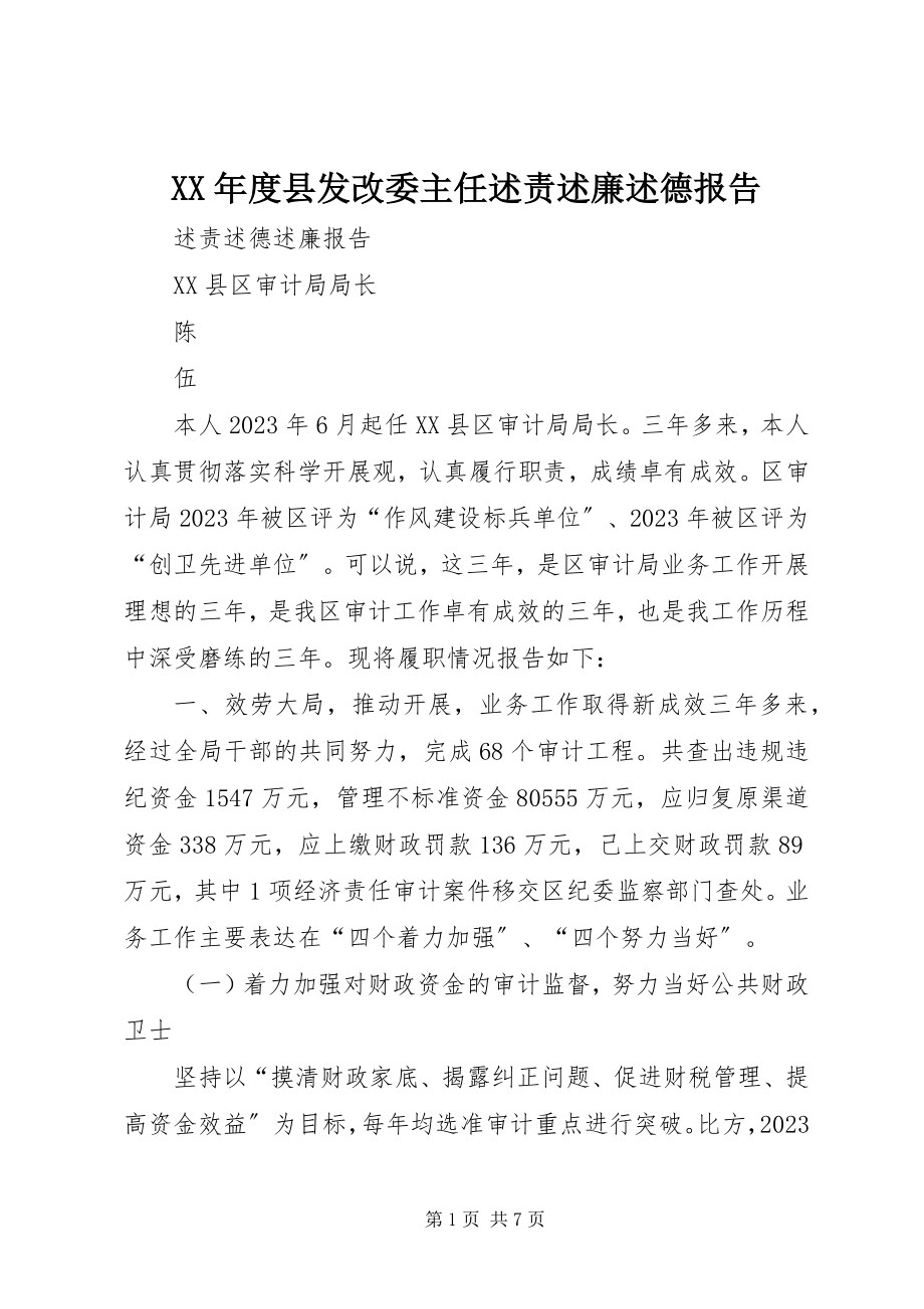 2023年县发改委主任述责述廉述德报告.docx_第1页