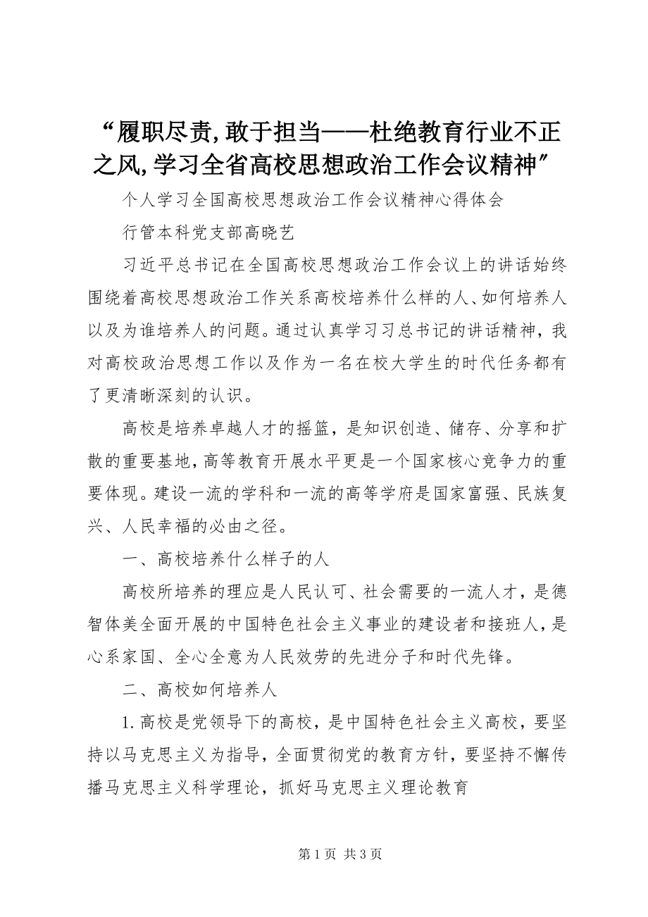 2023年履职尽责敢于担当——杜绝教育行业不正之风学习全省高校思想政治工作会议精神.docx_第1页